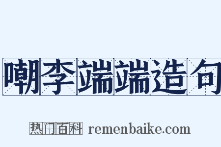 嘲李端端造句是什么意思的图片